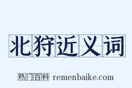 北狩近义词是什么意思的图片